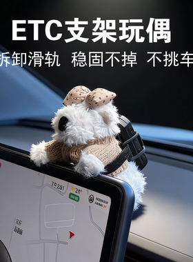 车载etc支架玩偶车内装饰品特斯拉屏幕趴趴摆件新款etc可拆卸支架