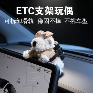 车载etc支架玩偶车内装饰品特斯拉屏幕趴趴摆件新款etc可拆卸支架