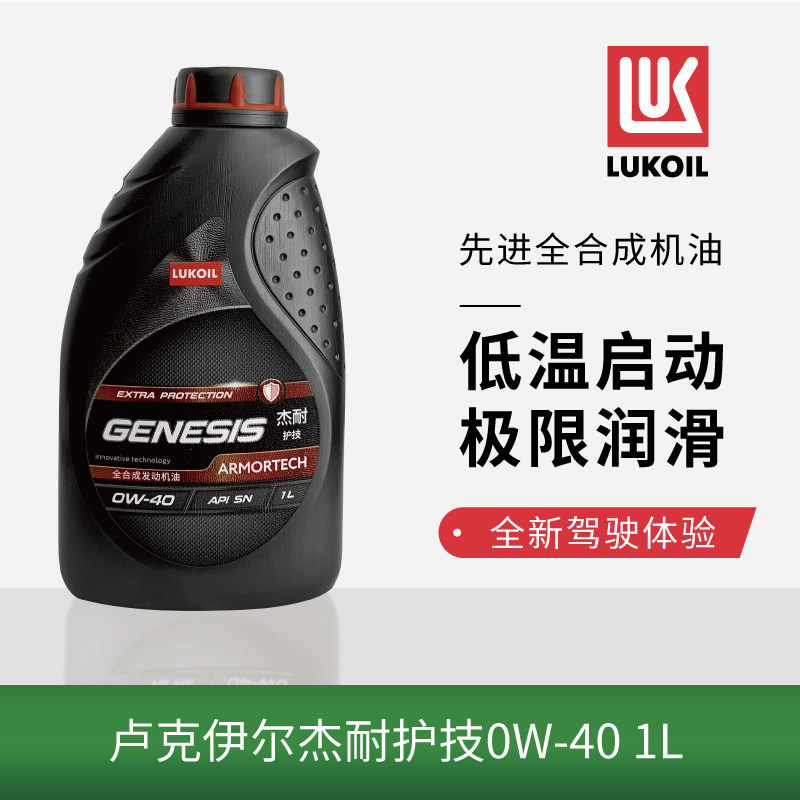 卢克伊尔（Lukoil）杰耐护技 原装进口 全合成汽机油 0W-40 SN级