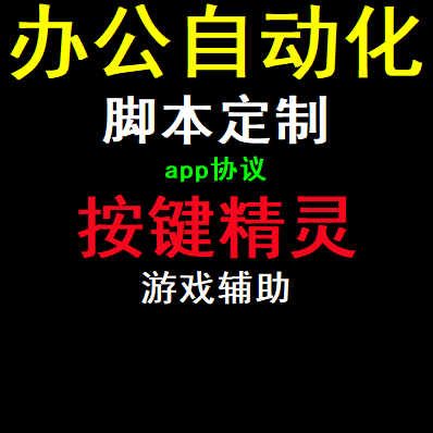 办公自动化脚本制作app定制协议开发按键精灵辅助新品