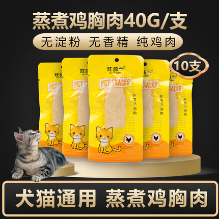 宠物蒸煮鸡胸肉无淀粉香精添加牛磺酸猫零食狗猫咪增肥发腮40g/支