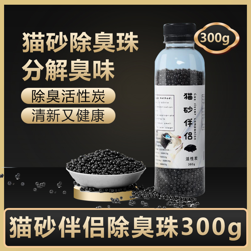 猫砂除臭珠300g猫砂伴侣活性炭去味珠猫砂盆除味珠猫咪用品