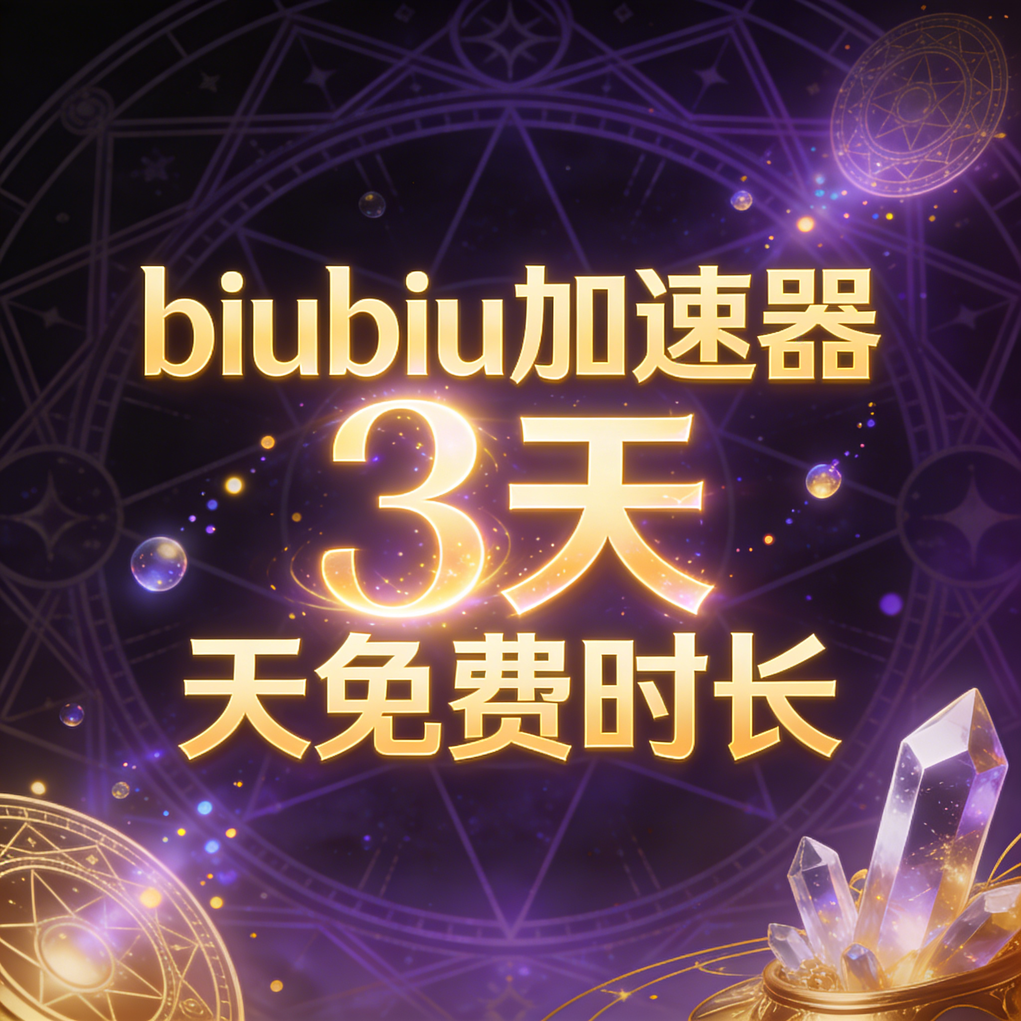 biubiu加速器3天72小时口令时长steam手机主机mac,电玩/配件/游戏/攻略,STEAM,淘宝优惠券,粉丝福利购,淘宝优惠卷