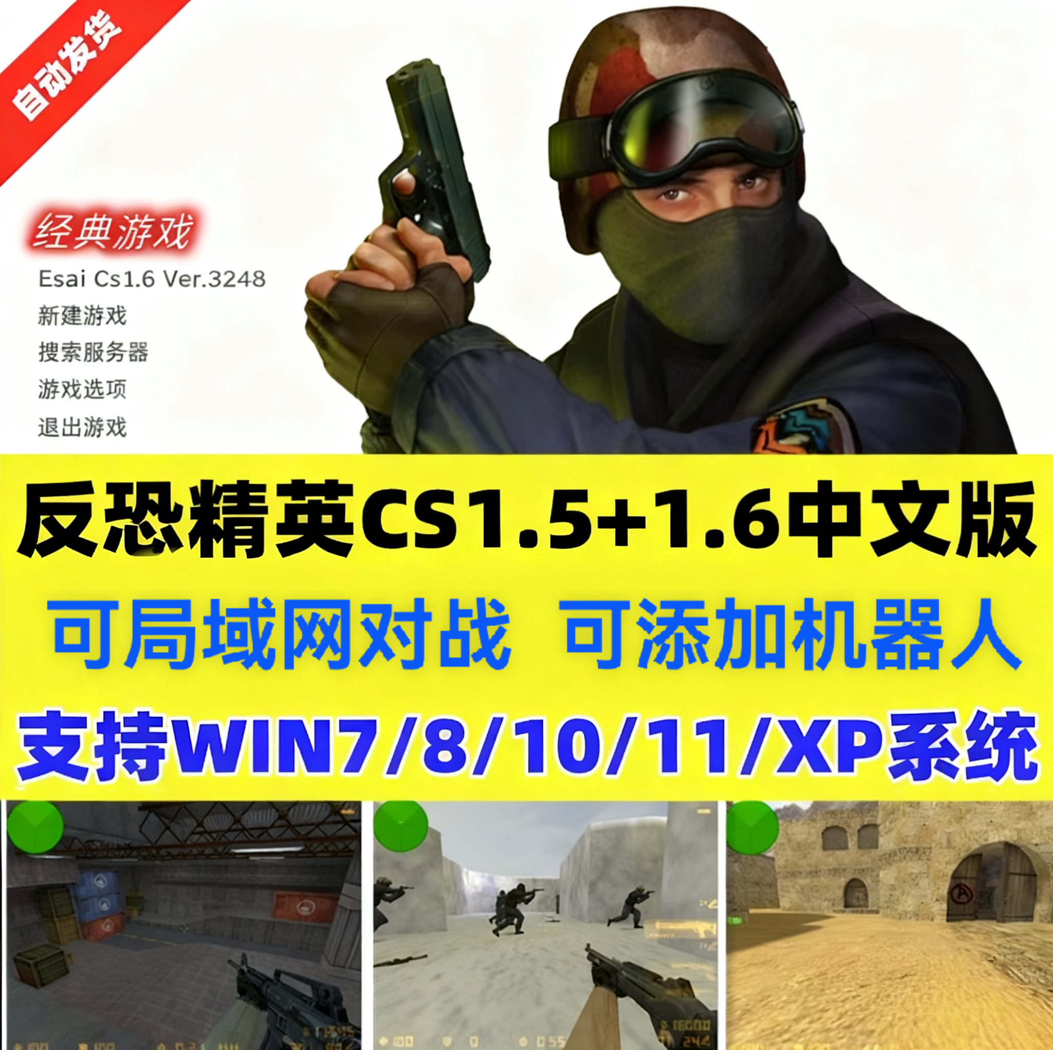 反恐精英CS1.5+1.6中文版 PC单机设计游戏 安装包 机器人 可局域