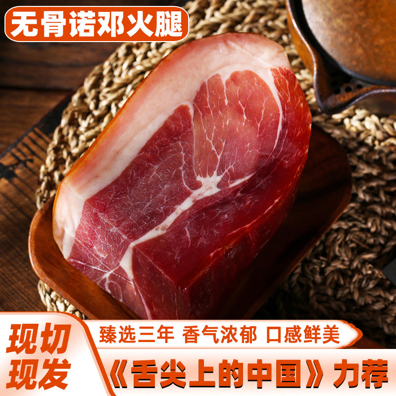 正宗诺邓火腿无骨2斤起肥瘦可选火腿/即食火腿/加工