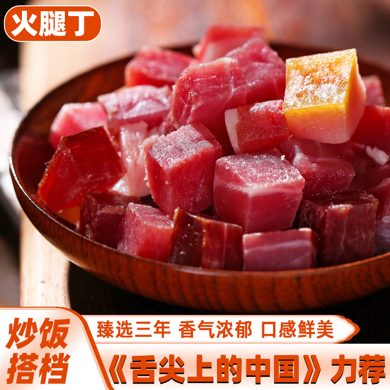 正宗太极诺邓火腿丁炒饭宝农家偏火腿/即食火腿/加工
