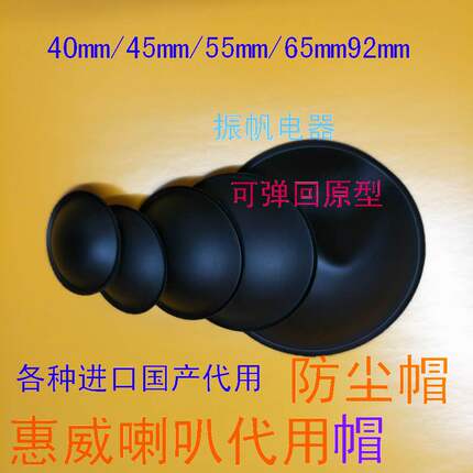 5寸6寸半8寸10寸各种KTV低音喇叭防尘帽原形代用软帽喇叭配件音响