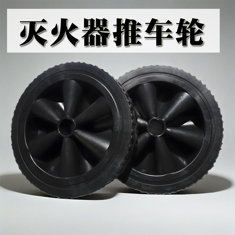 灭火器推车轮子车架配件塑料内心35公斤车架50kg轱辘通用款橡胶轮