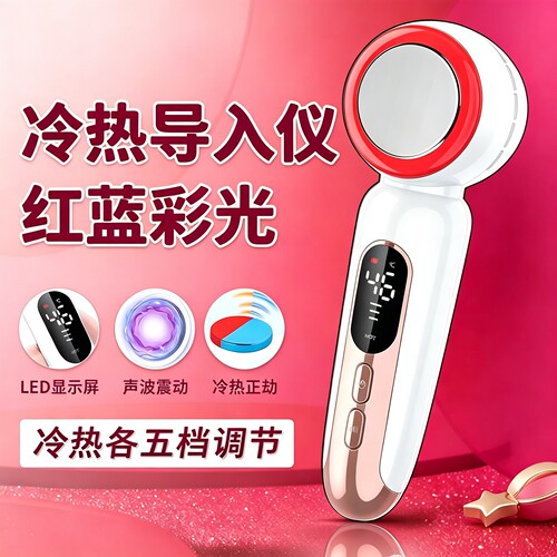 冷热敷精华导入仪脸部冰锤收毛孔家用热导提拉紧致红蓝光美容仪器