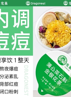 龙巢内分泌痘痘养颜茶蒲公英石斛金银花茶茯苓橘皮排清解祛养生茶