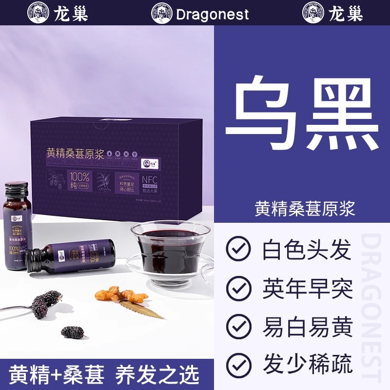 龙巢黄精桑葚原浆乌黑密悦发熬夜发黄分叉枯燥100%nfc