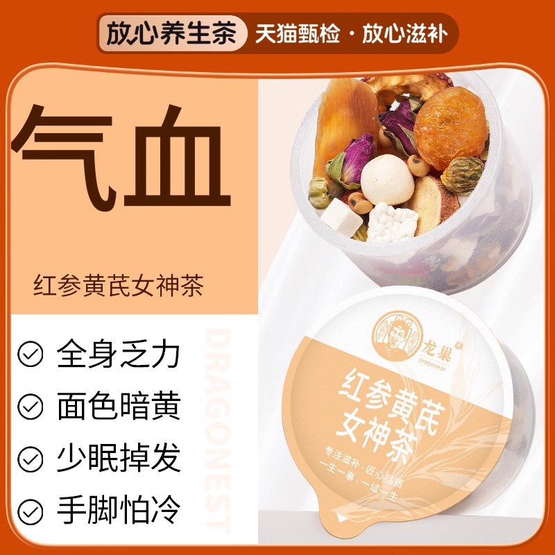 气血调理元气满满红参黄芪女神茶