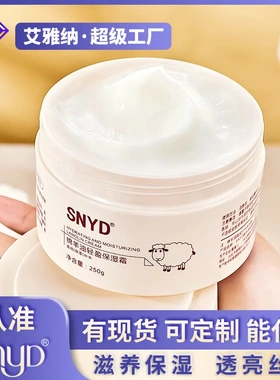 保湿霜250g秋冬补水润肤面霜秋冬手霜护肤品SNYD绵羊油