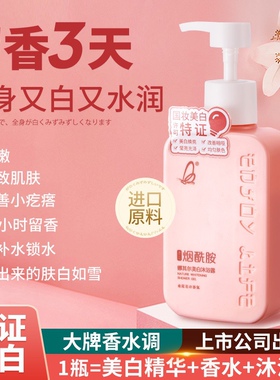 【持证美白】全身美白沐浴露香氛保湿滋润烟酰胺持久留香沐浴液