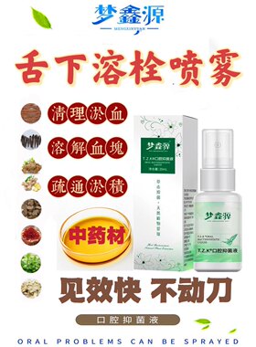 【买2送2】正品溶栓液舌下一喷灵化淤喷剂草本喷雾梦鑫源口腔液