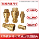中压 日东互换KZD黄铜开闭式 高压液压油压快速接头双自封接头螺纹