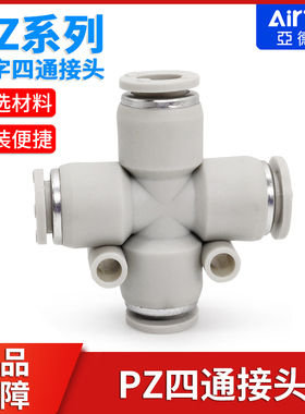 airtac亚德客气动气管管接头灰色十字四通快速插头PZ4-6-8-10-12