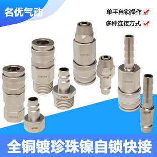 欧式气动自锁快速接头空压机气管快插全铜镀镍单手开闭公母快接