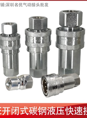 KZE中压高压开闭式液压油压快速接头双自封快速接头内螺纹3/8直通