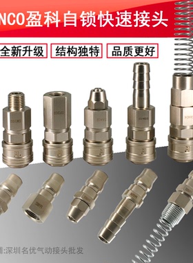 INCO盈科气动快速接头空压机气泵小风炮氧气管C式自锁螺纹接头
