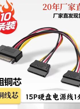 SATA硬盘电源线一分二公转双母电脑台式串口转接线大4Pin转15Pin