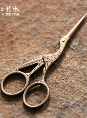 山山竹木中式复古仙鹤形剪刀 剪茶包剪线头仿古绣花剪子手工茶道