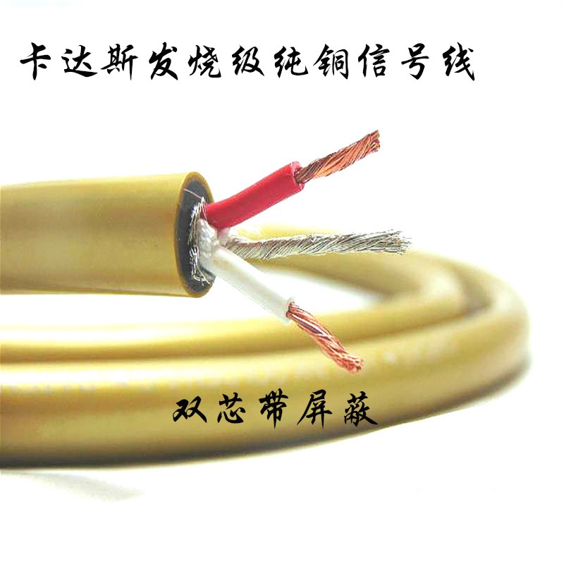 卡达斯发烧级音频线纯铜信号线hifi平衡线两芯屏蔽讯号线散线