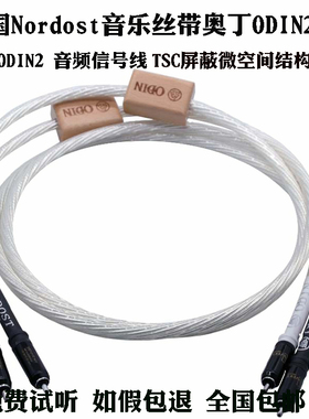 乐丝带Nordost奥丁2 Odin XLR卡侬平衡线音响发烧RCA信号线
