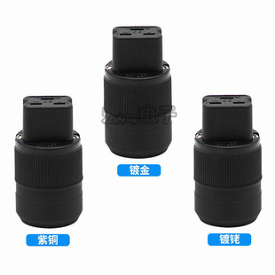 声弦HiFi发烧音响20A大功率发烧紫铜镀金镀铑电源插尾16A品字尾插