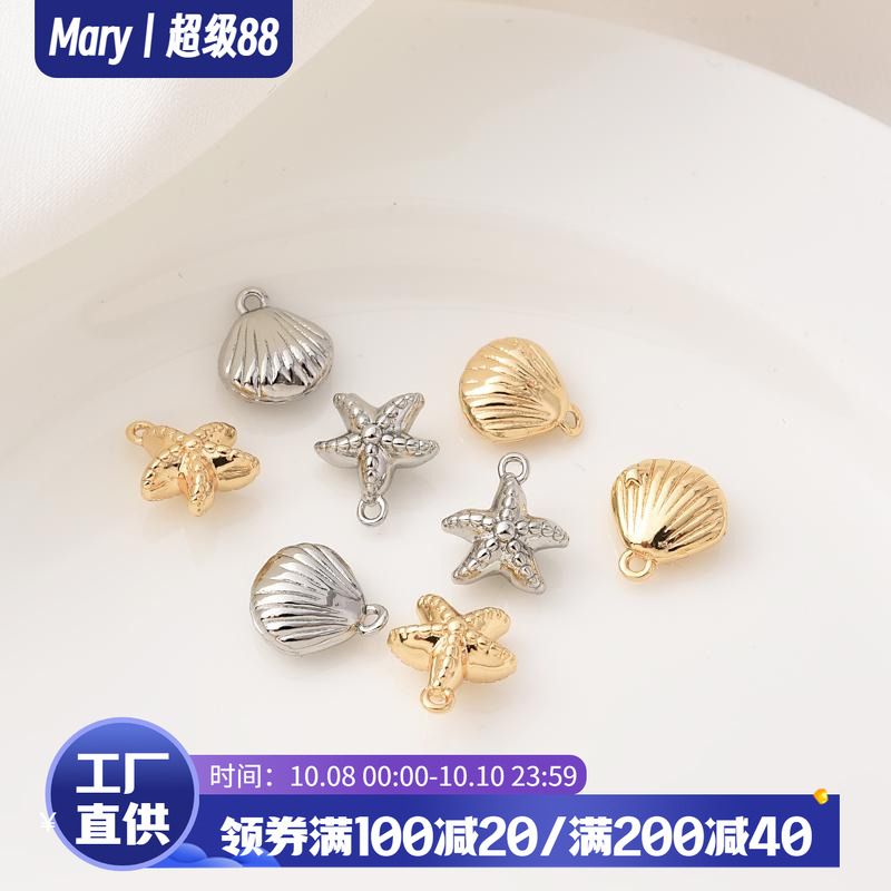 14K包金保色海洋生物海贝吊坠手工diy手链海星电镀白金色小挂件