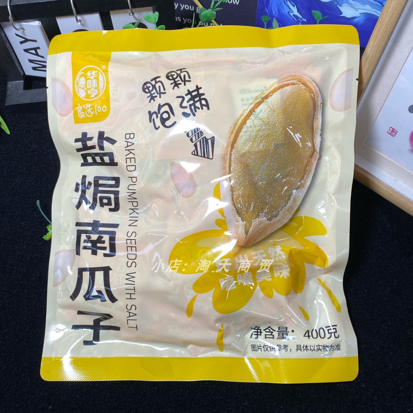 华味亨盐焗味南瓜子炒货休闲零食