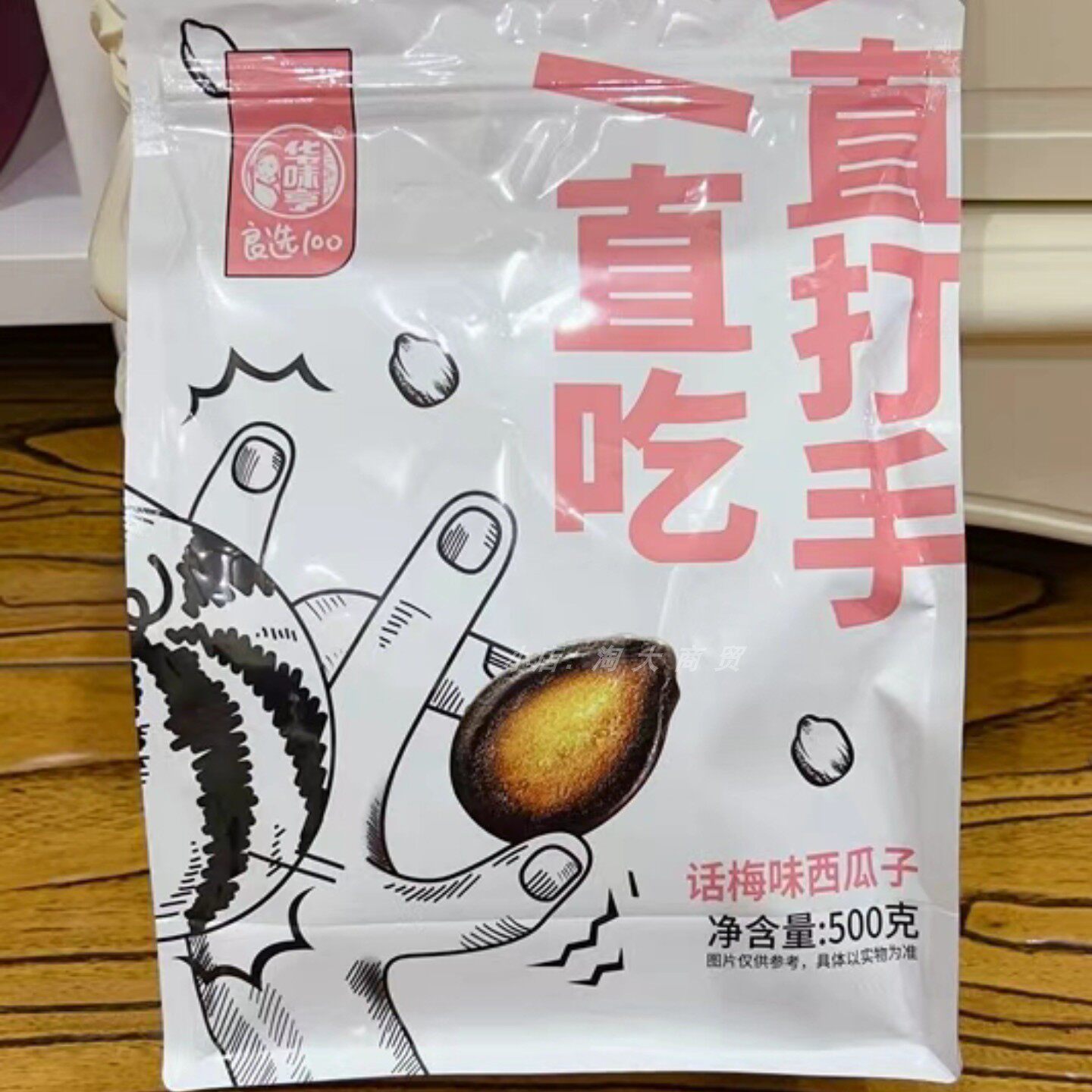 华味亨话梅味西瓜子500g休闲零食