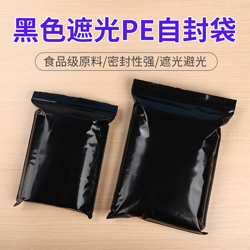 PE加厚黑色避光自封袋密封隐私防水防潮防湿不透光包装遮光袋现货
