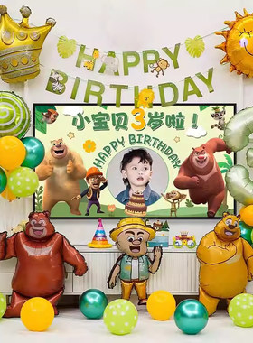 2岁生日布置气球熊出没熊大宝宝