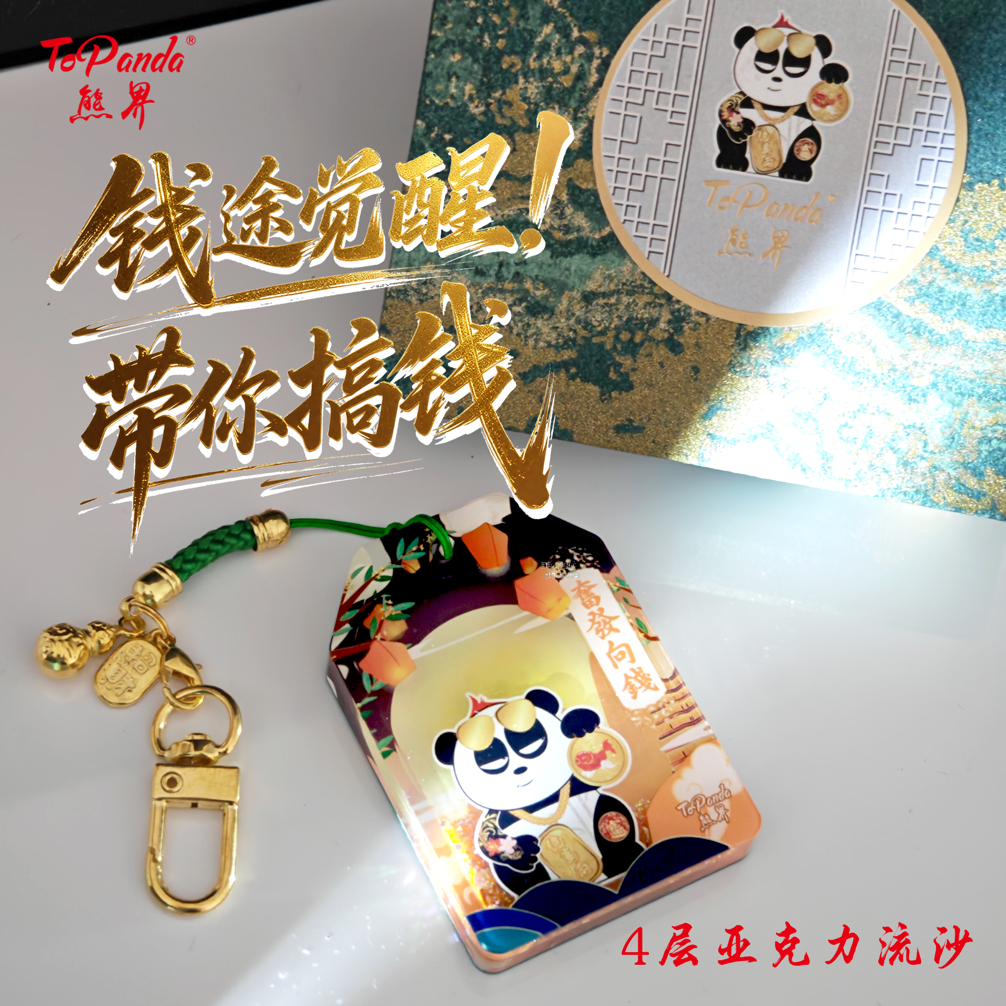ToPanda熊界熊猫祈福御守挂件