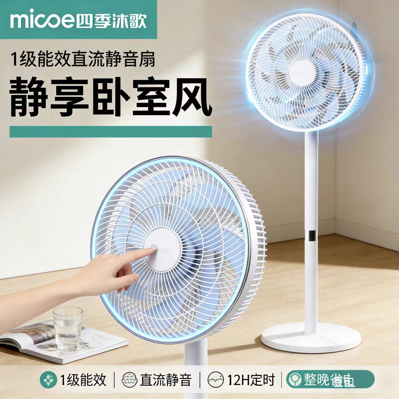 四季沐歌静音一级能效落地扇