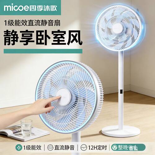 四季沐歌静音一级能效落地扇