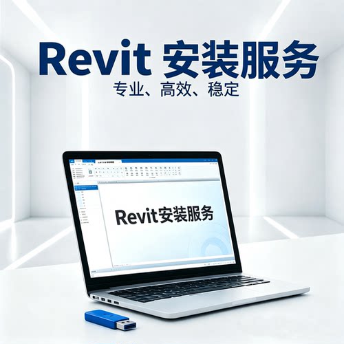 Revit安装服务