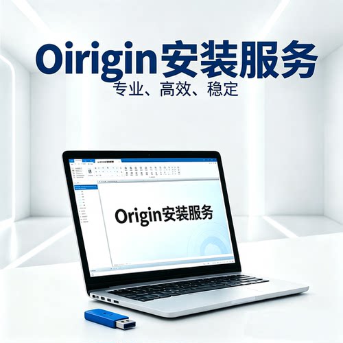 Origin安装服务