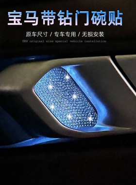 适用于宝马内门碗贴片新3系 i3 X1 X5 X6 X7氛围灯装饰镶钻内饰贴