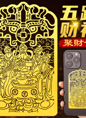 道家五路财神招财令聚盆手机贴纸赵公明武财神爷金属贴画大门贴