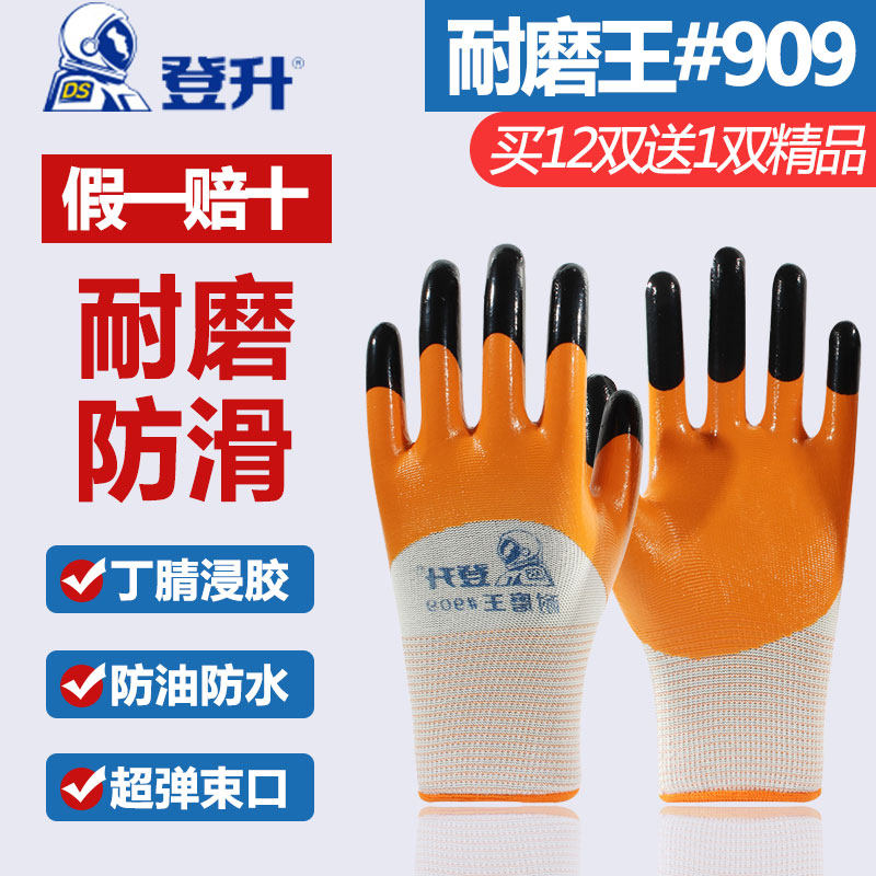 【3双起】登升耐磨王#909丁腈浸胶手套耐磨防油防硬防刺防滑弹力