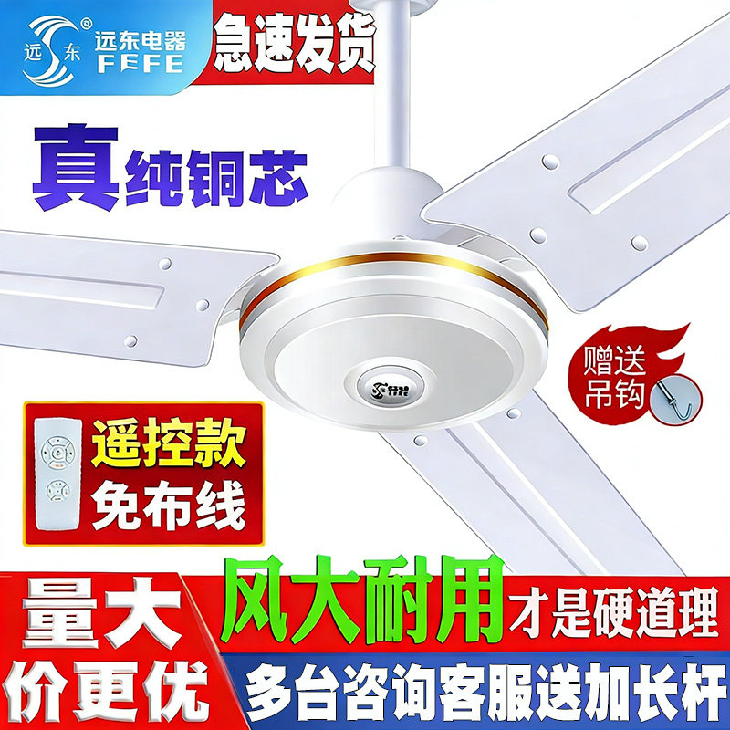 远东牌吊扇家用客厅大风力铁叶4256寸工业餐厅宿舍纯铜遥控吊风扇