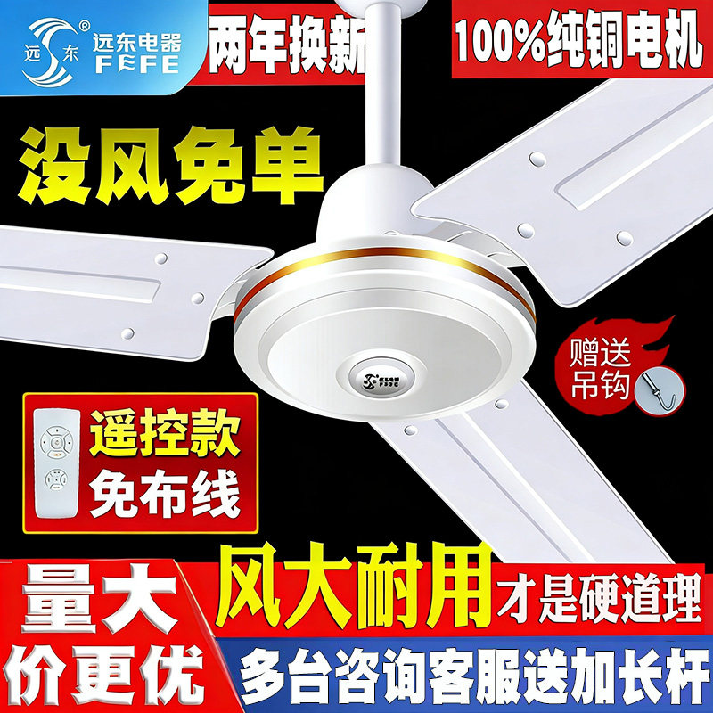 远东吊扇家用客厅大风力静音工业餐厅铁叶4856寸纯铜遥控吊扇风扇