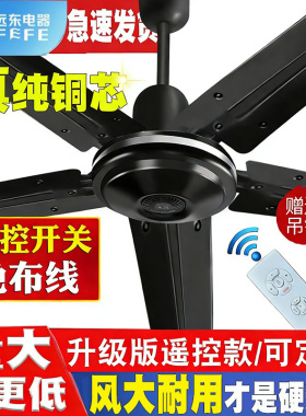 远东吊扇大风力超静音家用工业餐厅五叶56寸黑色纯铜遥控吊扇风扇