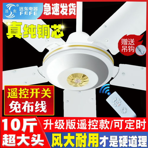 远东56寸五叶纯铜遥控吊扇电风扇