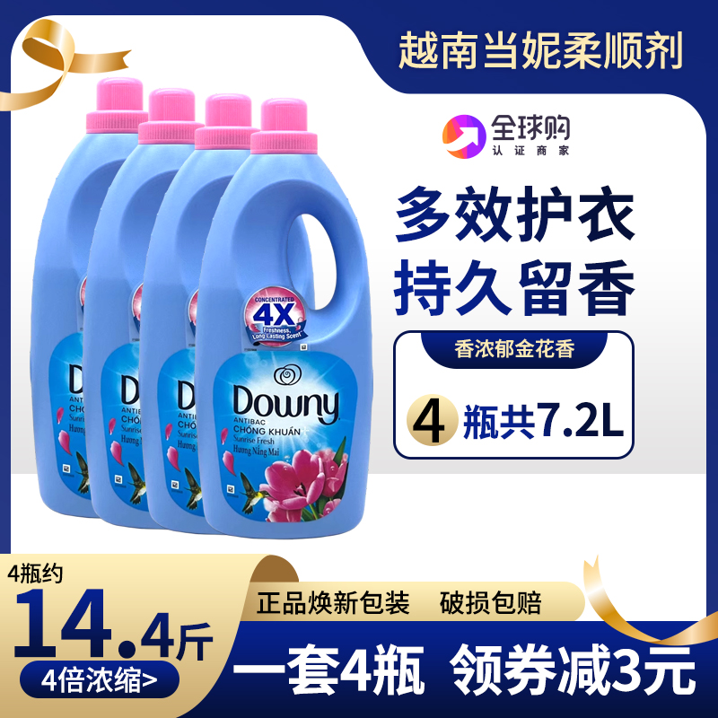 4瓶浓缩越南Downy当妮柔顺剂1.8L进口衣服护理液衣物持久留香护衣