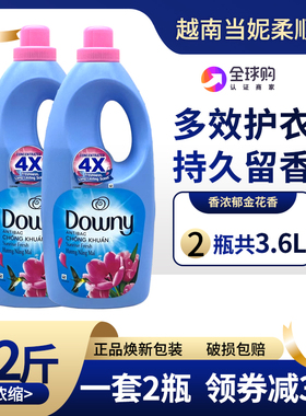 2瓶越南浓缩Downy当妮柔顺剂进口衣服护理液1.8L衣物护衣持久留香