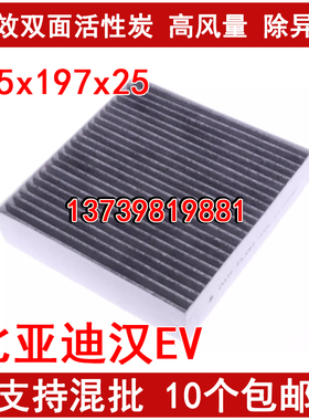 适配 比亚迪汉 DM-i 空调滤芯 汉 DM-p 比亚迪E9 空调滤清器 EV