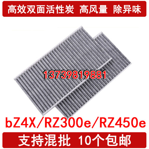 适配  丰田bZ4X  雷克萨斯RZ300e RZ450e 岚鲲 空调滤芯 电动车